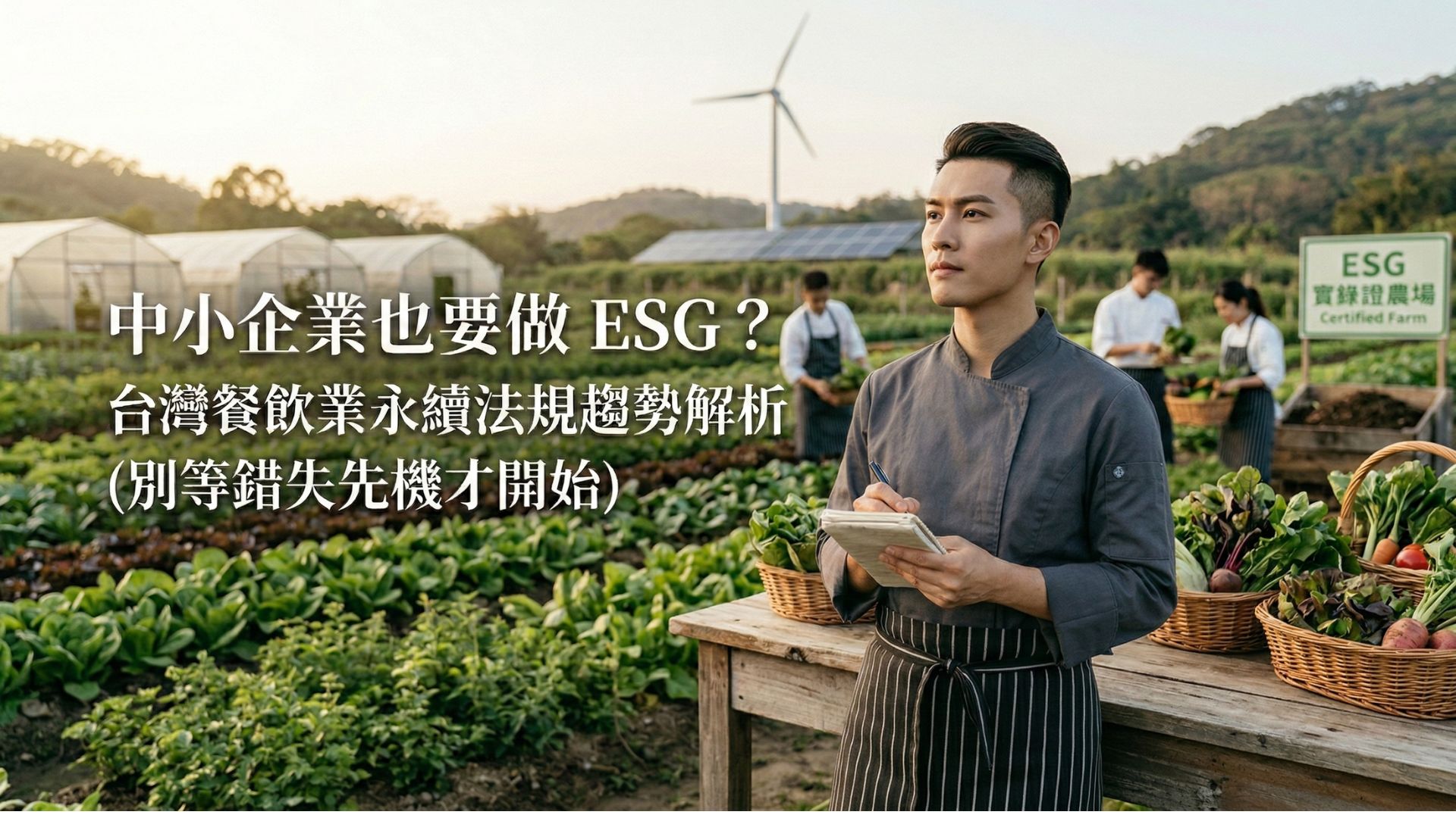 sme-esg-taiwan-f-and-b-trends
