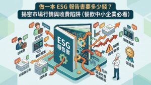 esg-report-cost-guide-for-taiwan-restaurants