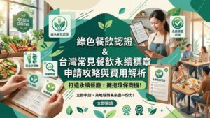 taiwan-green-restaurant-certifications-guide